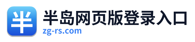半岛网页版登录入口 Logo